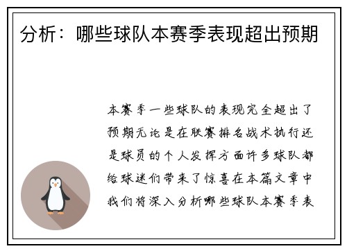 分析：哪些球队本赛季表现超出预期