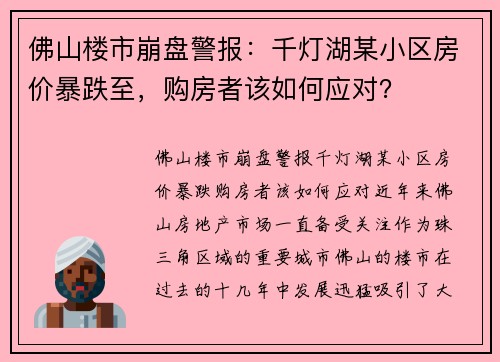 佛山楼市崩盘警报：千灯湖某小区房价暴跌至，购房者该如何应对？