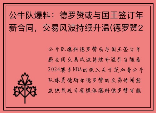 公牛队爆料：德罗赞或与国王签订年薪合同，交易风波持续升温(德罗赞2021年合同)