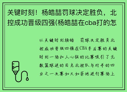 关键时刻！杨皓喆罚球决定胜负，北控成功晋级四强(杨皓喆在cba打的怎么样)