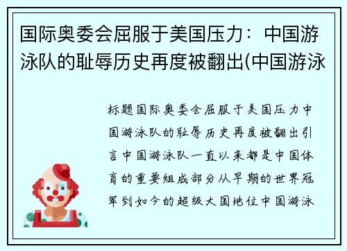 国际奥委会屈服于美国压力：中国游泳队的耻辱历史再度被翻出(中国游泳队奥运会获得金牌)
