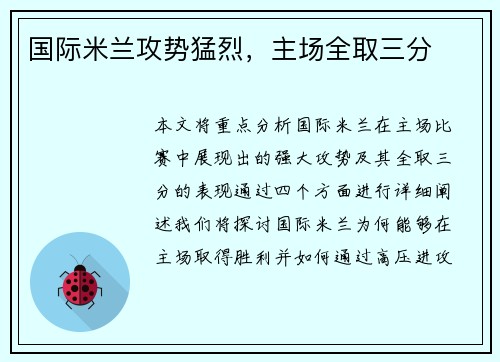 国际米兰攻势猛烈，主场全取三分