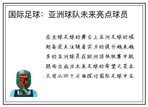 国际足球：亚洲球队未来亮点球员