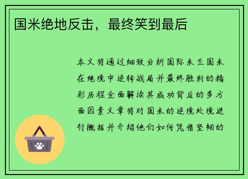 国米绝地反击，最终笑到最后