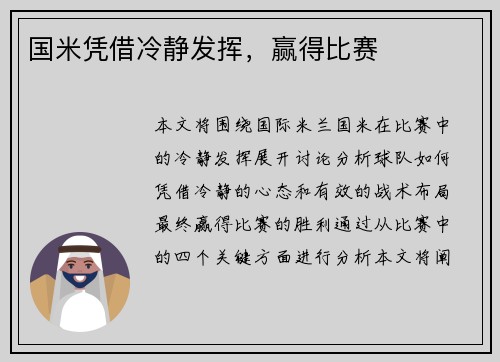 国米凭借冷静发挥，赢得比赛
