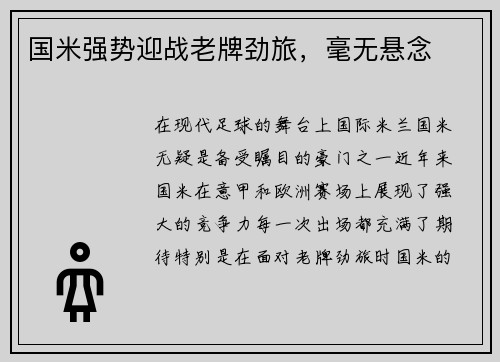 国米强势迎战老牌劲旅，毫无悬念