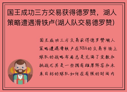 国王成功三方交易获得德罗赞，湖人策略遭遇滑铁卢(湖人队交易德罗赞)
