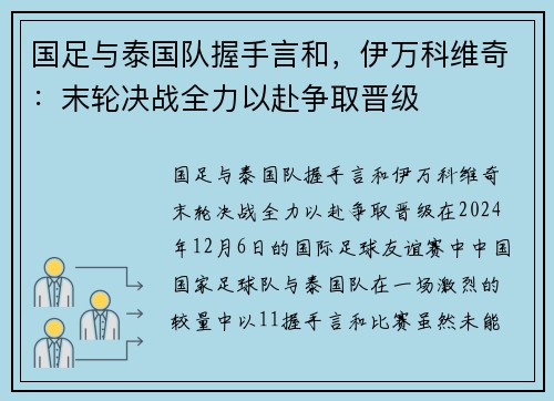 国足与泰国队握手言和，伊万科维奇：末轮决战全力以赴争取晋级
