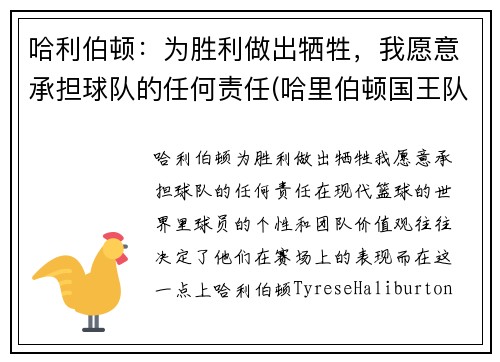 哈利伯顿：为胜利做出牺牲，我愿意承担球队的任何责任(哈里伯顿国王队)