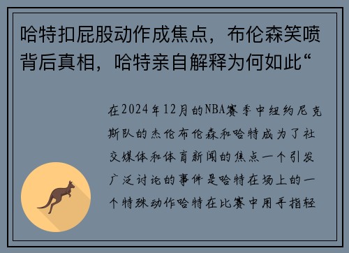 哈特扣屁股动作成焦点，布伦森笑喷背后真相，哈特亲自解释为何如此“特别”动作