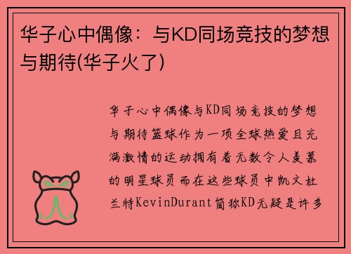 华子心中偶像：与KD同场竞技的梦想与期待(华子火了)