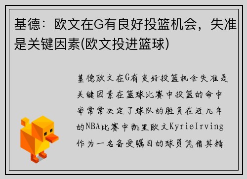 基德：欧文在G有良好投篮机会，失准是关键因素(欧文投进篮球)