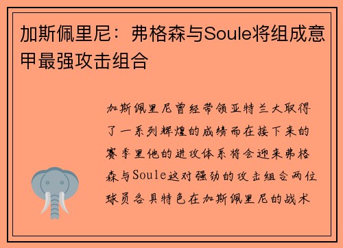 加斯佩里尼：弗格森与Soule将组成意甲最强攻击组合