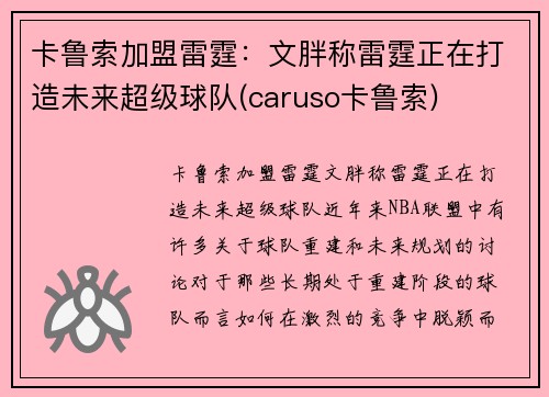 卡鲁索加盟雷霆：文胖称雷霆正在打造未来超级球队(caruso卡鲁索)