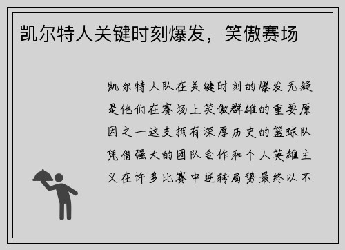 凯尔特人关键时刻爆发，笑傲赛场
