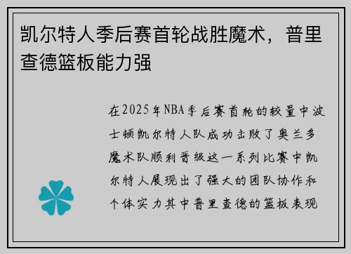 凯尔特人季后赛首轮战胜魔术，普里查德篮板能力强