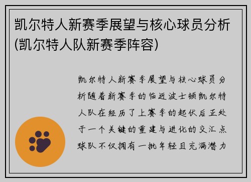 凯尔特人新赛季展望与核心球员分析(凯尔特人队新赛季阵容)