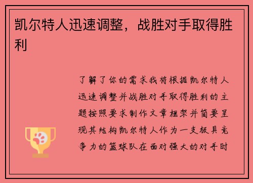 凯尔特人迅速调整，战胜对手取得胜利