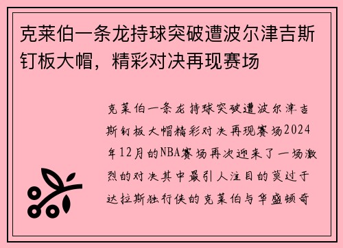 克莱伯一条龙持球突破遭波尔津吉斯钉板大帽，精彩对决再现赛场