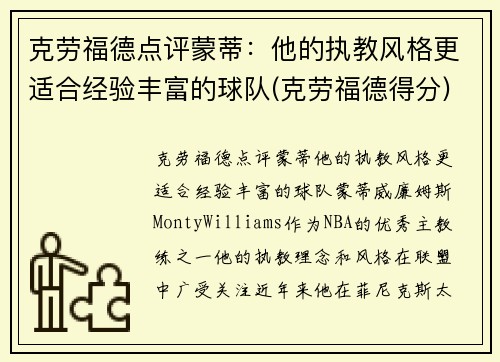 克劳福德点评蒙蒂：他的执教风格更适合经验丰富的球队(克劳福德得分)