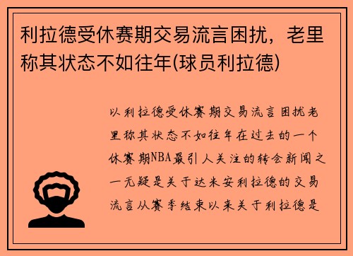 利拉德受休赛期交易流言困扰，老里称其状态不如往年(球员利拉德)