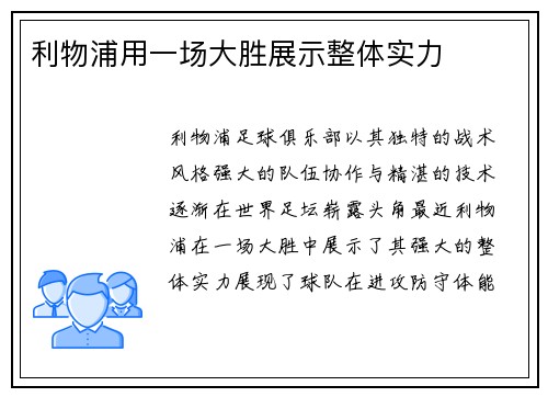 利物浦用一场大胜展示整体实力