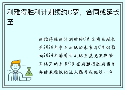 利雅得胜利计划续约C罗，合同或延长至