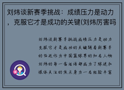 刘炜谈新赛季挑战：成绩压力是动力，克服它才是成功的关键(刘炜厉害吗)