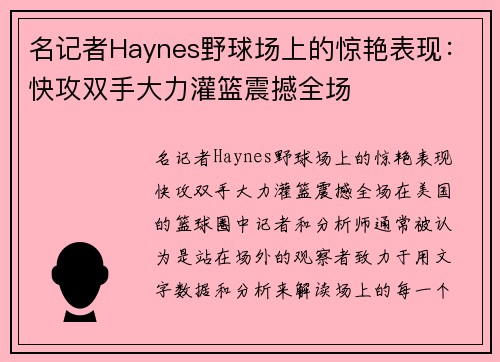名记者Haynes野球场上的惊艳表现：快攻双手大力灌篮震撼全场