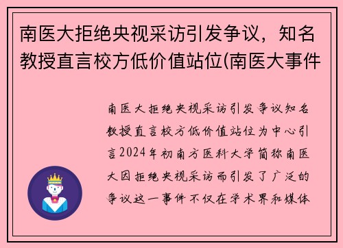南医大拒绝央视采访引发争议，知名教授直言校方低价值站位(南医大事件)
