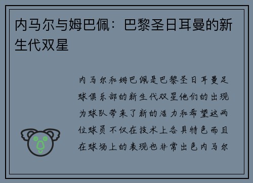 内马尔与姆巴佩：巴黎圣日耳曼的新生代双星