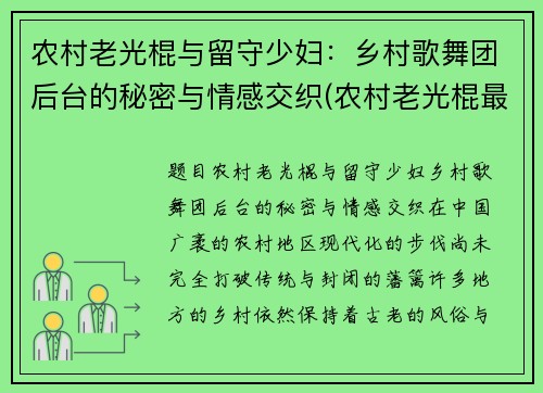 农村老光棍与留守少妇：乡村歌舞团后台的秘密与情感交织(农村老光棍最终都怎么样了)