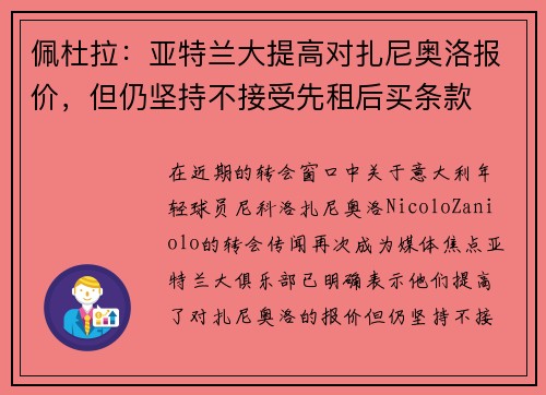 佩杜拉：亚特兰大提高对扎尼奥洛报价，但仍坚持不接受先租后买条款
