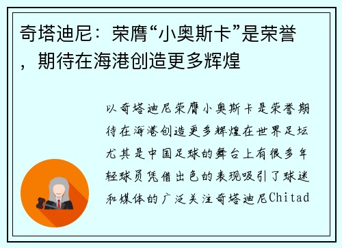 奇塔迪尼：荣膺“小奥斯卡”是荣誉，期待在海港创造更多辉煌