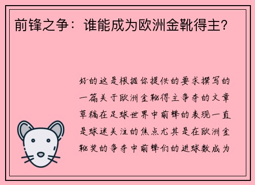 前锋之争：谁能成为欧洲金靴得主？