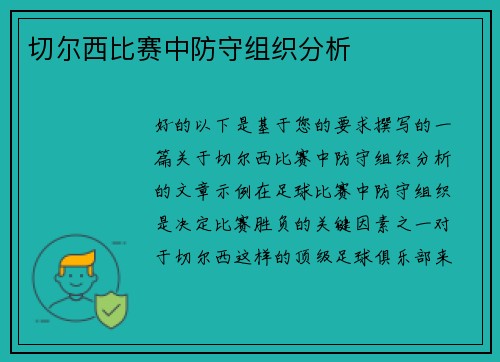 切尔西比赛中防守组织分析