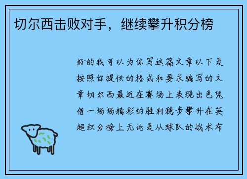 切尔西击败对手，继续攀升积分榜