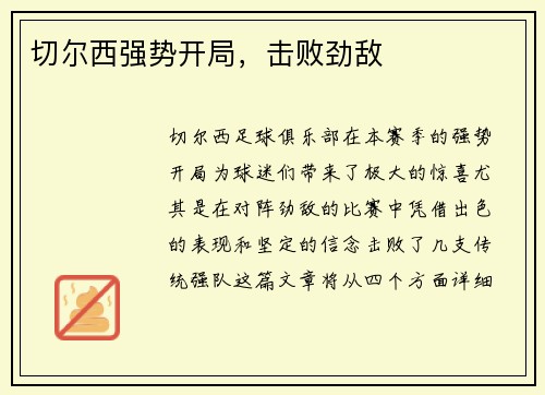 切尔西强势开局，击败劲敌