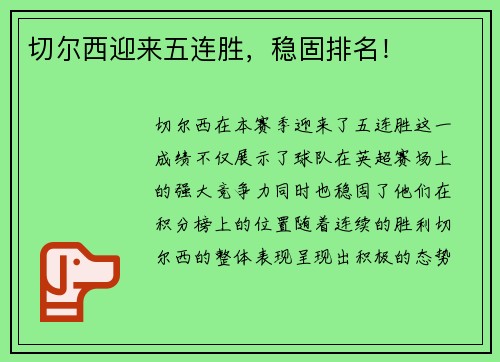 切尔西迎来五连胜，稳固排名！