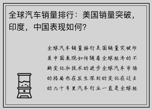 全球汽车销量排行：美国销量突破，印度，中国表现如何？