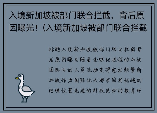 入境新加坡被部门联合拦截，背后原因曝光！(入境新加坡被部门联合拦截)