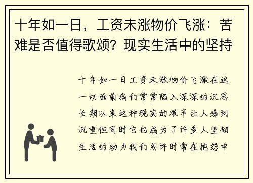 十年如一日，工资未涨物价飞涨：苦难是否值得歌颂？现实生活中的坚持与反思