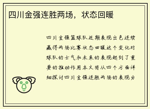 四川金强连胜两场，状态回暖