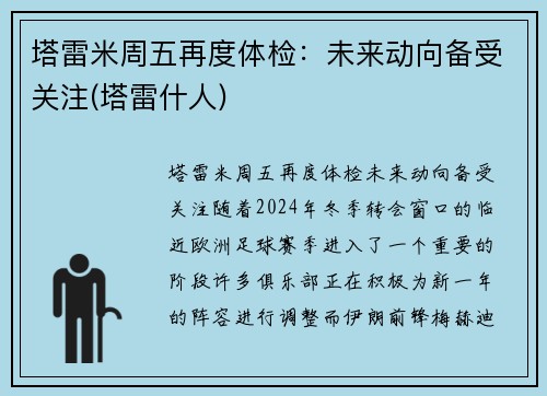 塔雷米周五再度体检：未来动向备受关注(塔雷什人)