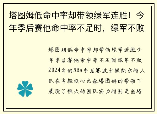 塔图姆低命中率却带领绿军连胜！今年季后赛他命中率不足时，绿军不败
