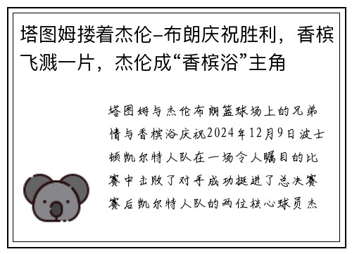 塔图姆搂着杰伦-布朗庆祝胜利，香槟飞溅一片，杰伦成“香槟浴”主角