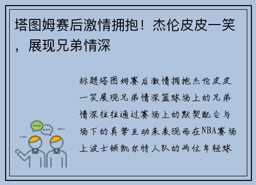塔图姆赛后激情拥抱！杰伦皮皮一笑，展现兄弟情深