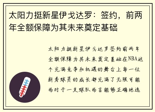 太阳力挺新星伊戈达罗：签约，前两年全额保障为其未来奠定基础