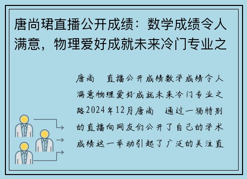 唐尚珺直播公开成绩：数学成绩令人满意，物理爱好成就未来冷门专业之路