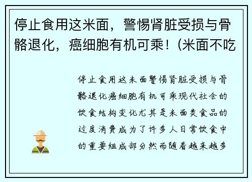 停止食用这米面，警惕肾脏受损与骨骼退化，癌细胞有机可乘！(米面不吃)